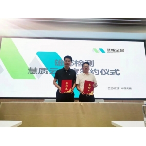 慧質云與雄邦智能簽署年度合作協議，共筑質量服務新生態